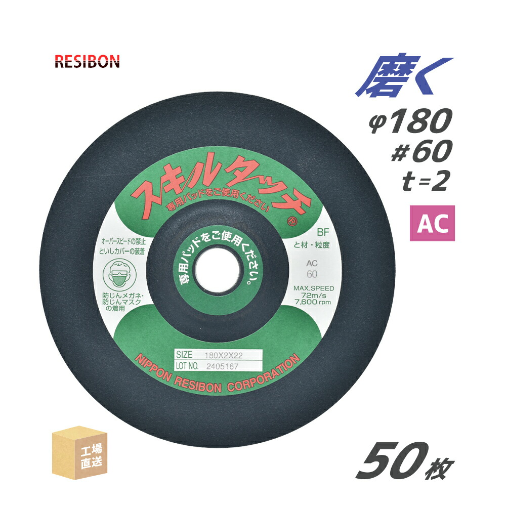 日本 レヂボン ( 金銭登録器ボン ) みがき上げる・摩擦剃刀砥 スキルタッチS 180x2x22 AC60 50枚 ( 直送 ) SKL1802-AC60 ( 代引っ張ること不可 )