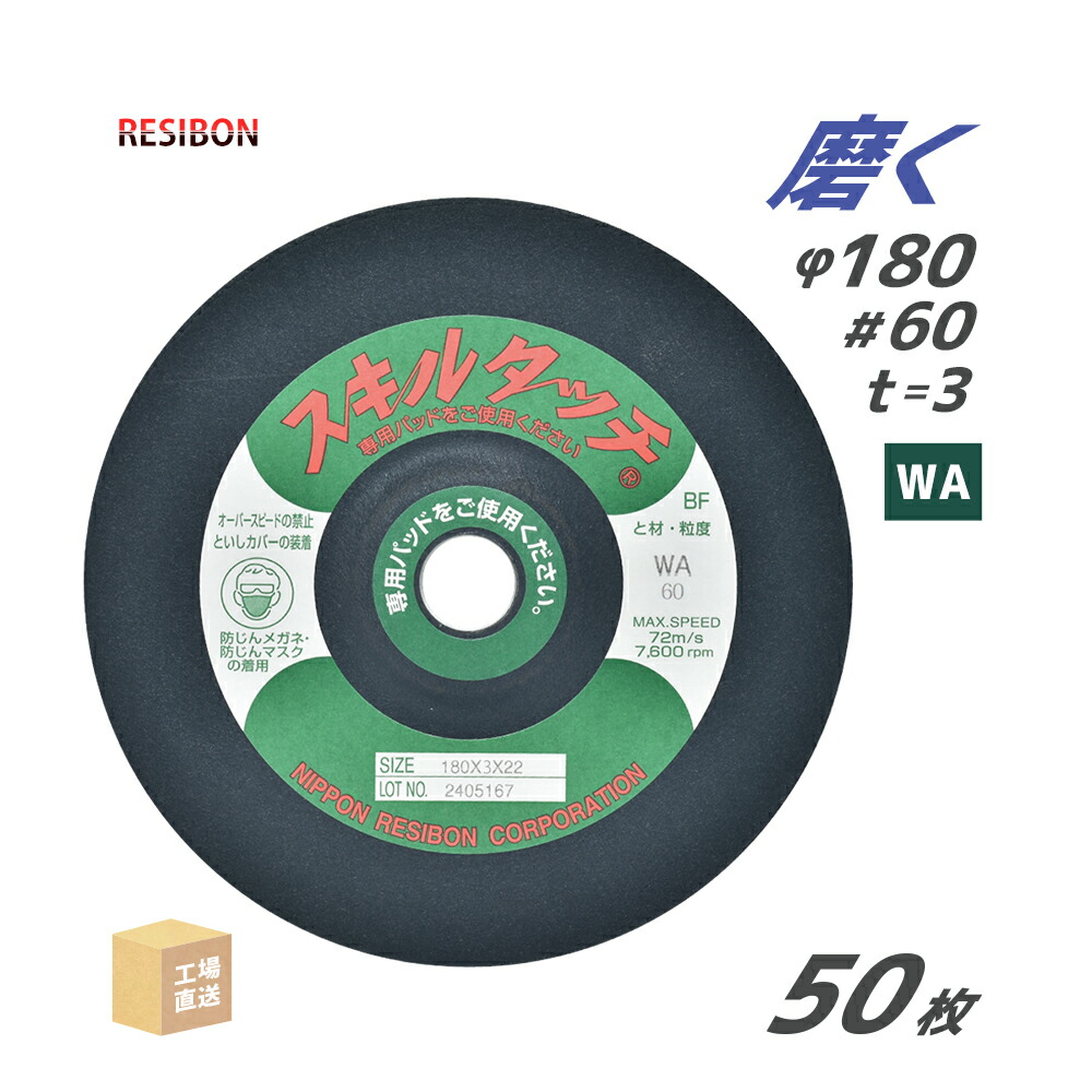 日本 レヂボン ( 金銭登録器ボン ) みがき上げる・摩滅剃刀砥 スキルタッチS 180x3x22 WA60 50枚 ( 直送 ) SKL1803-WA60 ( 代引っ張ること不可 )