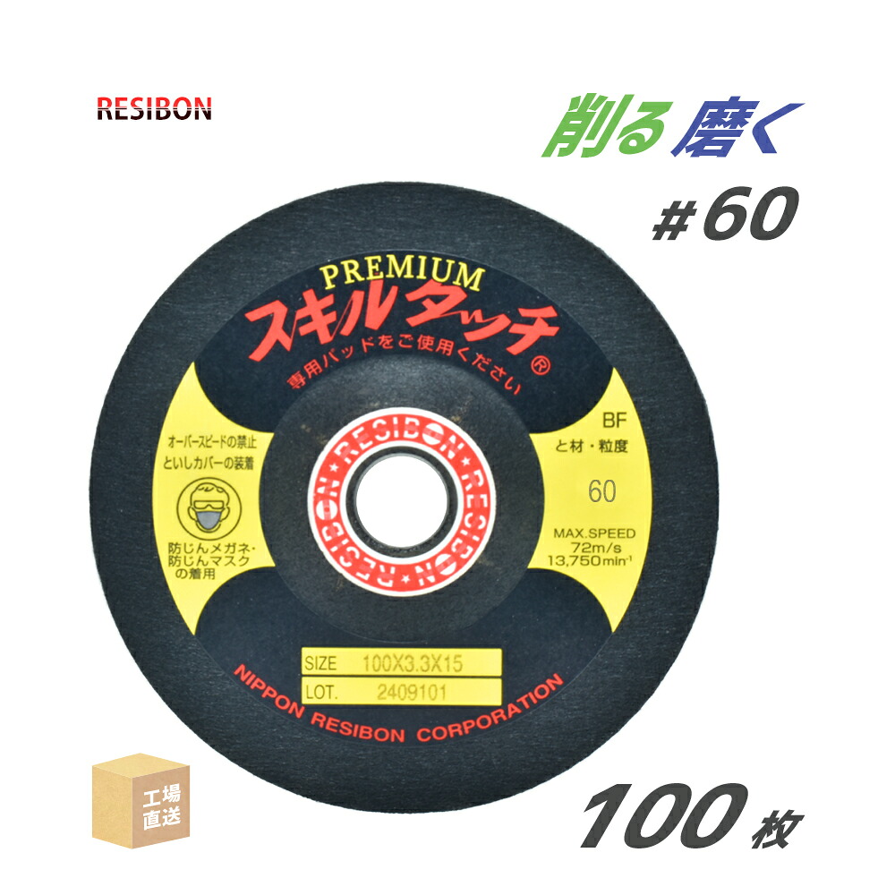 レヂボン 研磨・研削砥石 スキルタッチ プレミアム SP 100x3.3x15 #60 大特価 100枚/大箱 日本レヂボン レジボン ( 直送 ) SKLP10033-60 ( 代引き不可 )|工具の三河屋