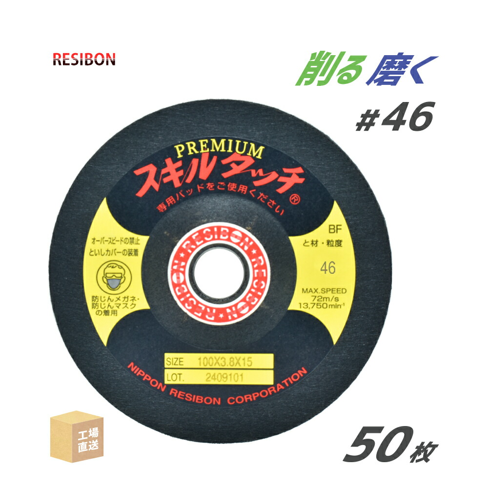 レヂボン 研磨・研削砥石 スキルタッチ プレミアム SP 100x3.8x15 #46 お得な 50枚 日本レヂボン レジボン ( 直送 ) SKLP10038-46 ( 代引き不可 )|工具の三河屋