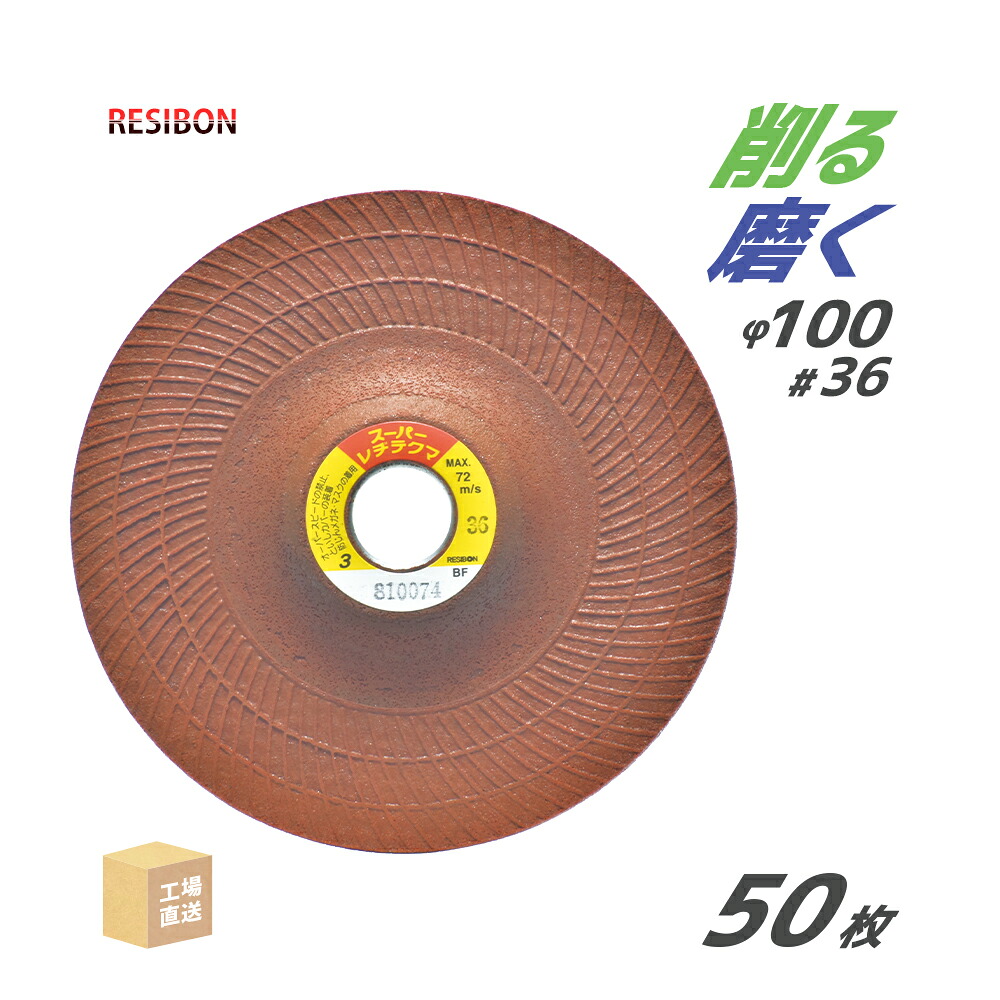 日本 レヂボン ( レジボン ) 研磨・研削砥石 スーパーレヂテクマ SRT 100x3x15 #36 トイシ厚み 3mm 50枚 ( 直送 ) SRT1003-36 ( 代引き不可 )|工具の三河屋