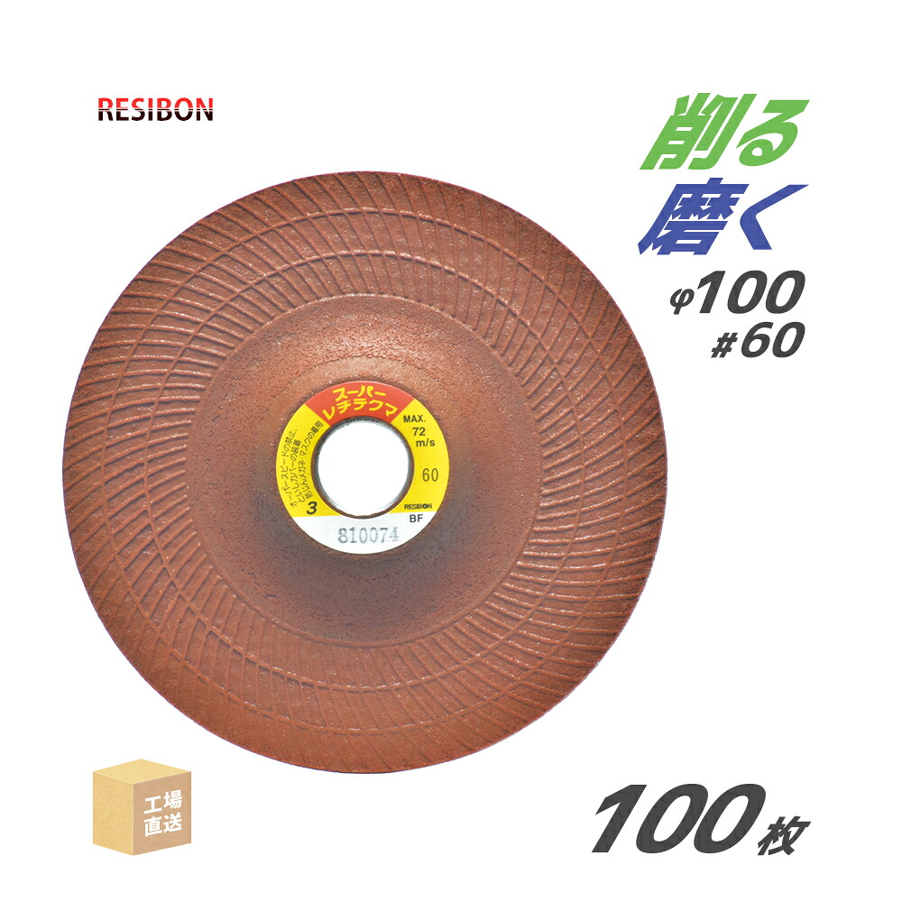 日本 レヂボン ( 金銭登録器ボン ) みがき上げる・摩滅剃刀砥 スーパーレヂテクマ SRT 100x3x15 #60 トイシ奥ふかさ 3粍 100枚 ( 直送 ) SRT1003-60 ( 代引っ張ること不可 )
