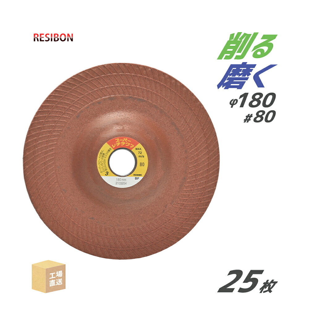 日本 レヂボン ( レジボン ) 研磨・研削砥石 スーパーレヂテクマ SRT 180x3x22 #80 トイシ厚み 3mm 25枚 ( 直送 ) SRT1803-80 ( 代引き不可 )｜工具の三河屋