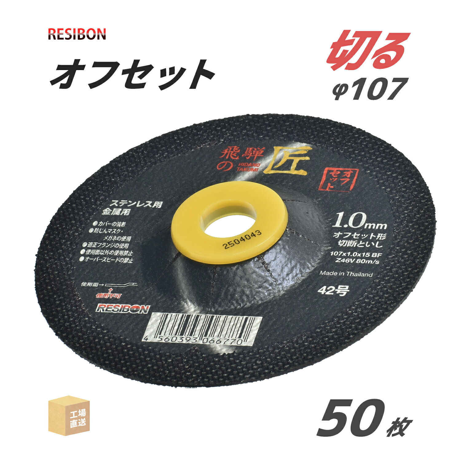 楽天市場】レヂボン 切断砥石 飛騨の匠 オフセット 外径 Φ107mm 厚さ