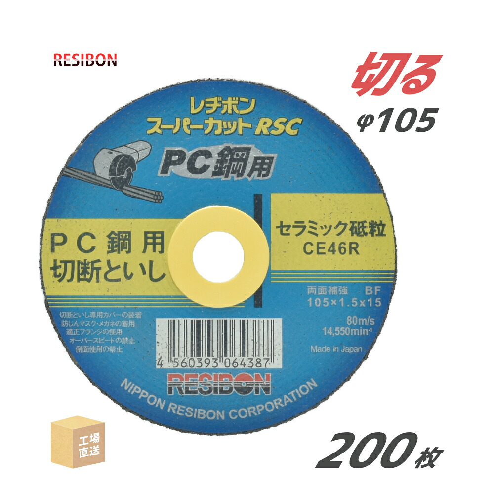 日本 レヂボン ( レジボン ) PC鋼 用 切断砥石 スーパーカット RSC 105mm お得な200枚セット ( 直送 ) RSCPC10515-CE46R ( 代引き不可 )｜工具の三河屋