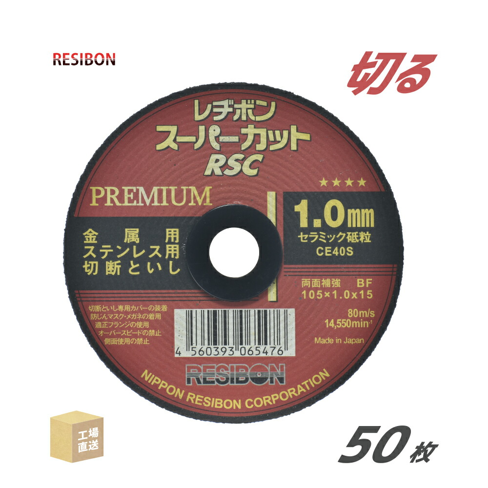 楽天市場】日本 レヂボン ( レジボン ) 切断砥石 スーパーカット 