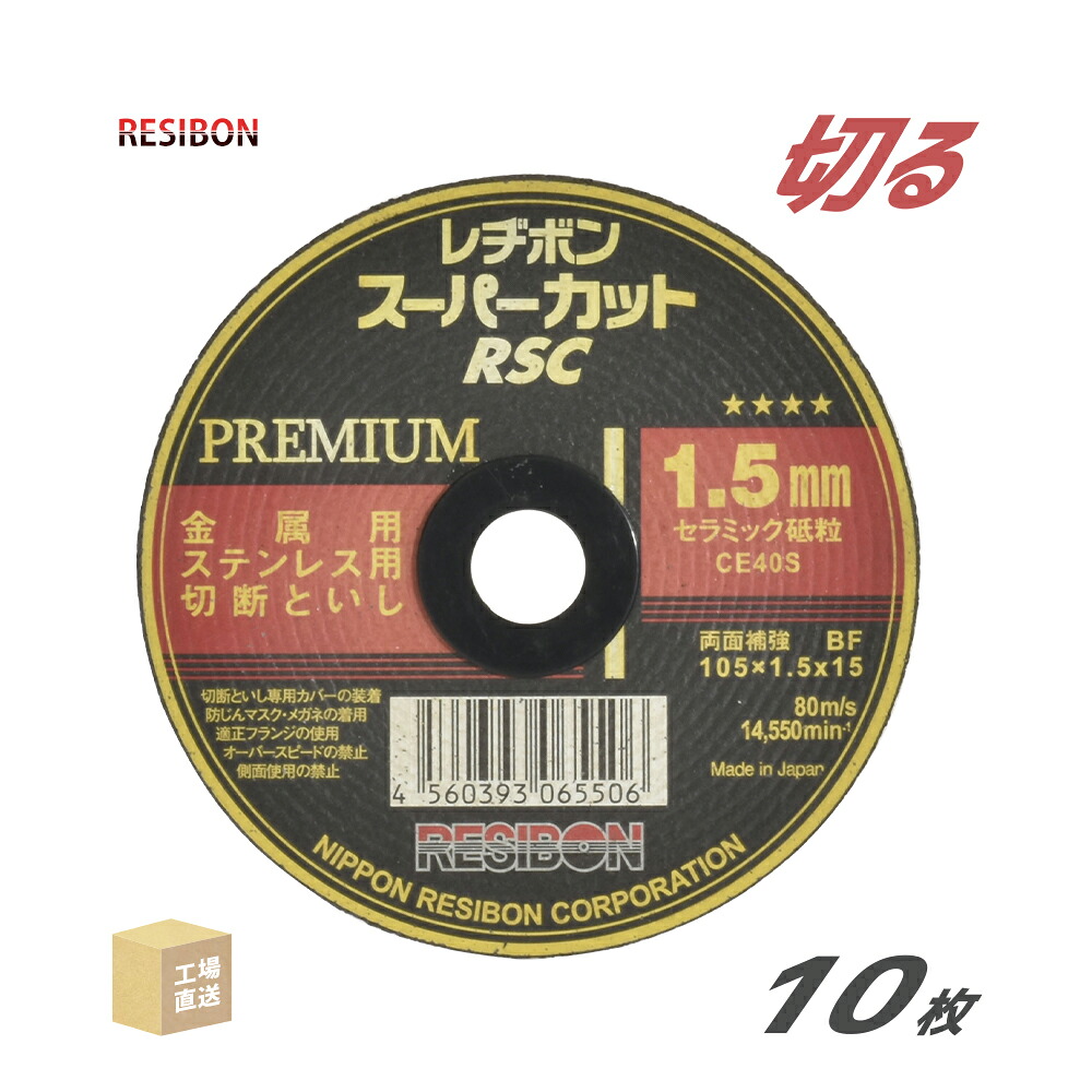 楽天市場】日本 レヂボン ( レジボン ) 切断砥石 スーパーカット 楽天市場】日本 レヂボン ( レジボン ) 切断砥石 スーパーカット