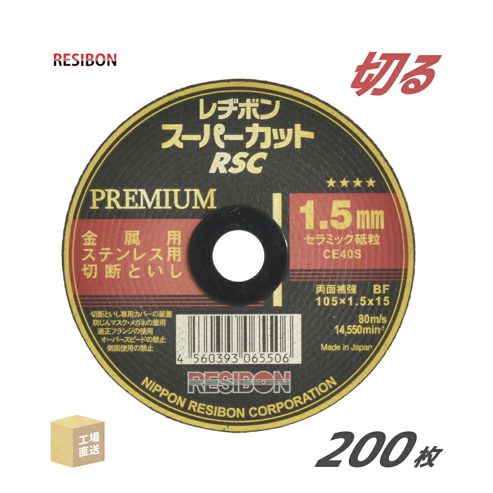 日本 レヂボン ( レジボン ) 切断砥石 スーパーカット プレミアム RSCP10515CE40S 1.5mm 200枚/大箱 ( 直送 ) RSCP10515-CE40S ( 代引き不可 )｜工具の三河屋