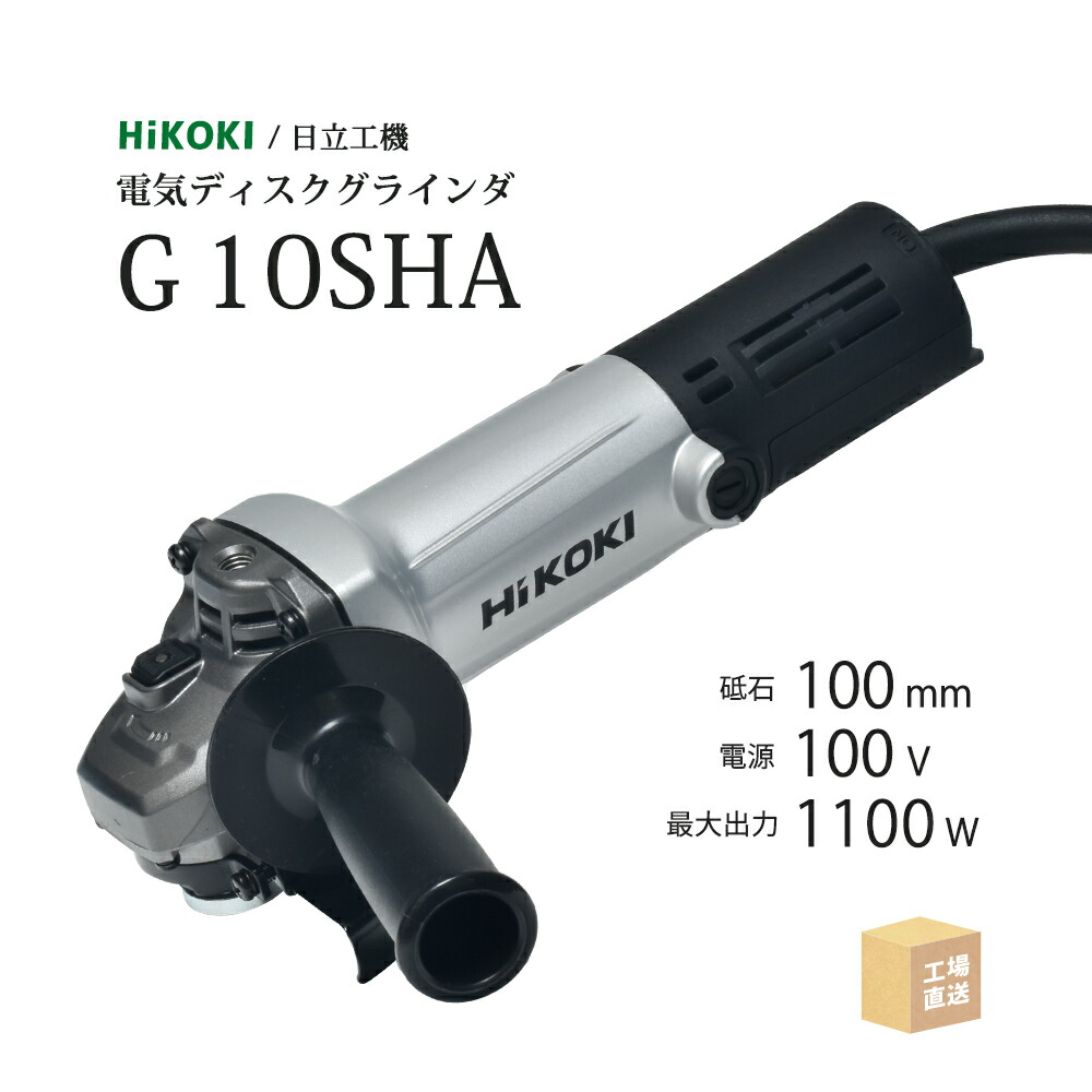 楽天市場】HiKOKI / ハイコーキ 電気ディスクグラインダ G10SH7 トイシ φ100mm用 最高出力 1160W 二重絶縁 切断砥石付 (  旧 日立工機 ) : 工具の三河屋