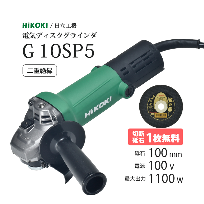 【楽天市場】HiKOKI / ハイコーキ 電気ディスクグラインダ G10SHA 