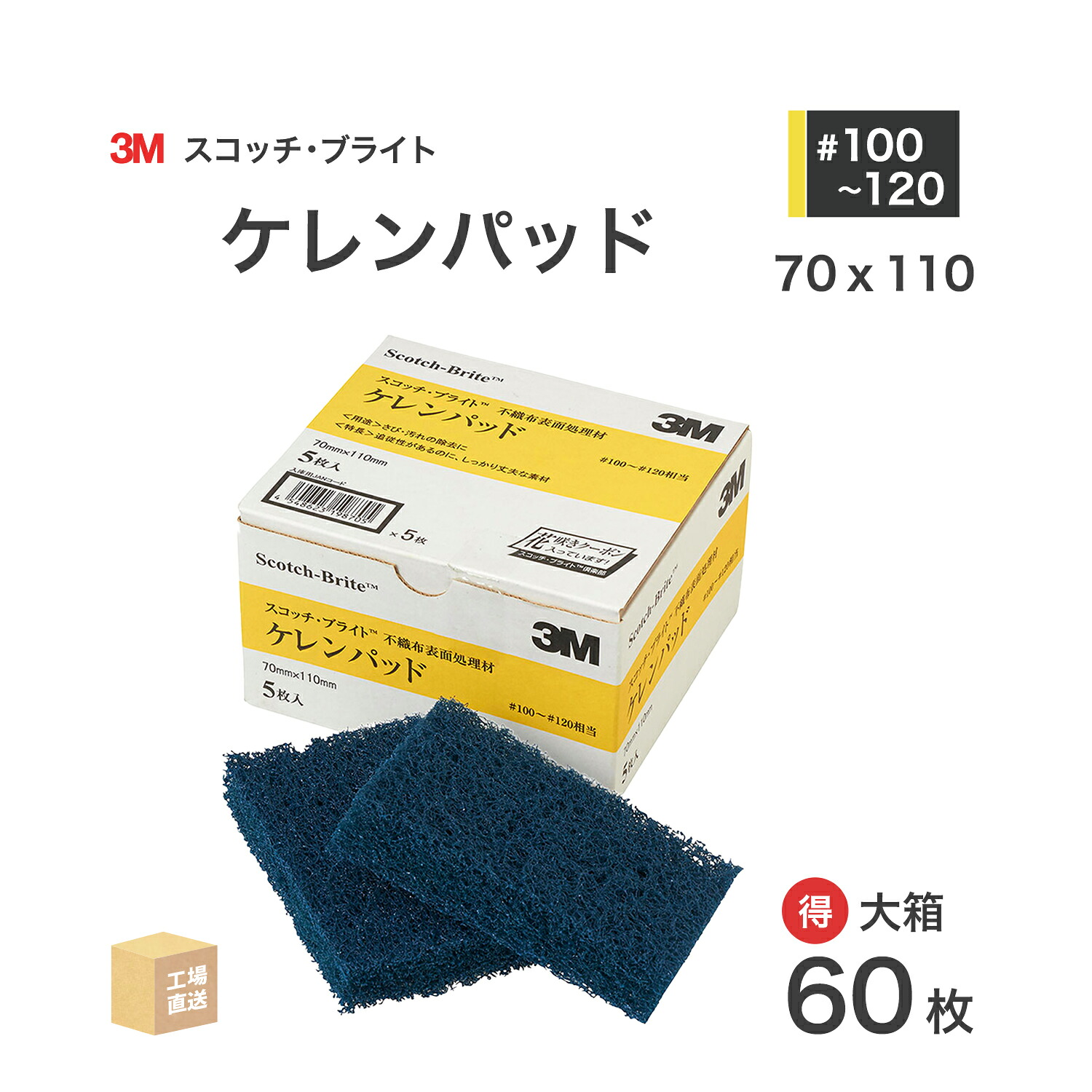 3M ( スリーエム ) スコッチブライト ケレンパッド #100~#120 相当 青 お得な 60枚/大箱 不織布研磨パッド ( 直送 ) K/PAD ( 代引き不可 )｜工具の三河屋