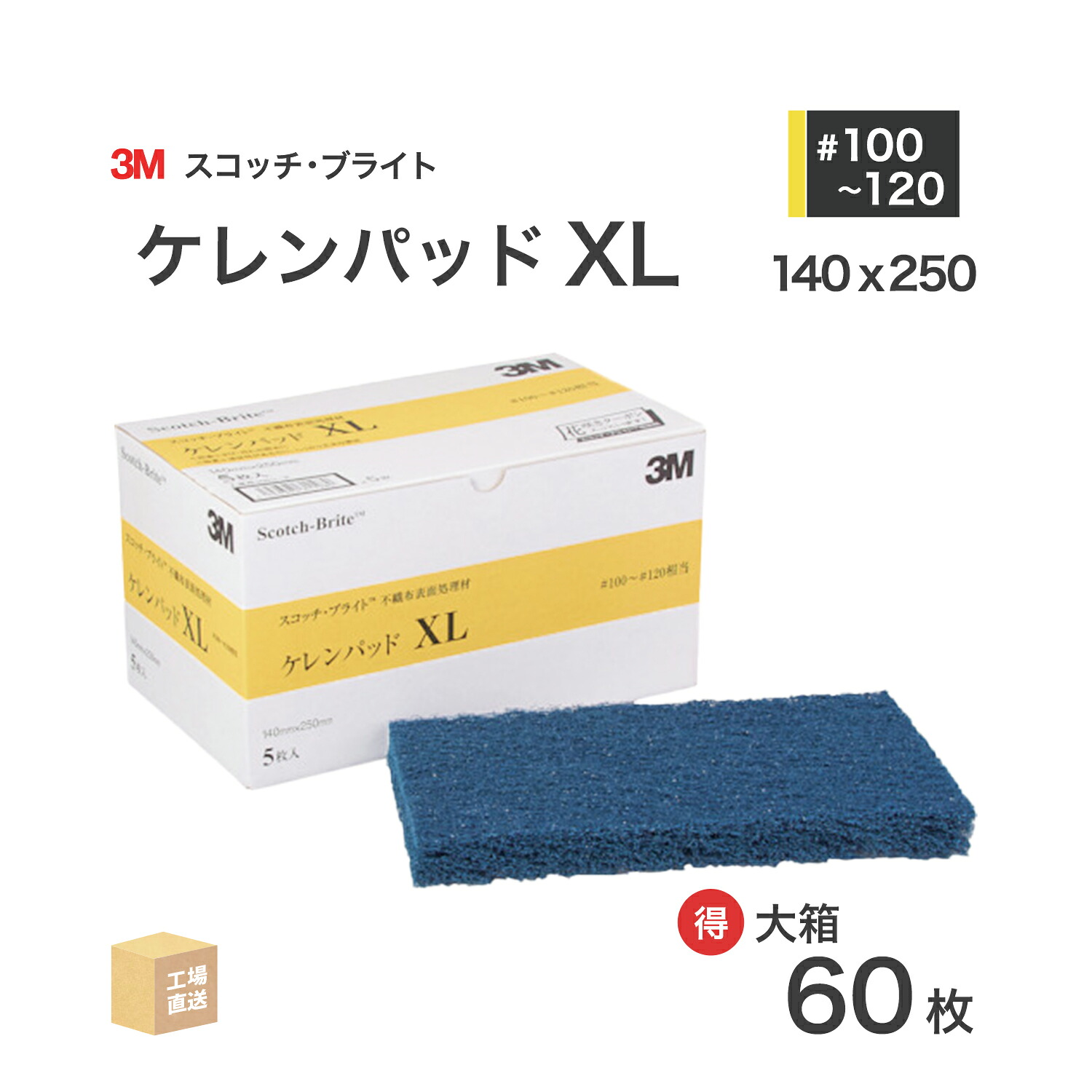 3M ( スリーエム ) スコッチブライト ケレンパッドXL #100~#120 相当 青 お得な 60枚/大箱 不織布みがき上げるパッド ( 直送 ) K/PAD XL ( 代引っ張ること不可 )