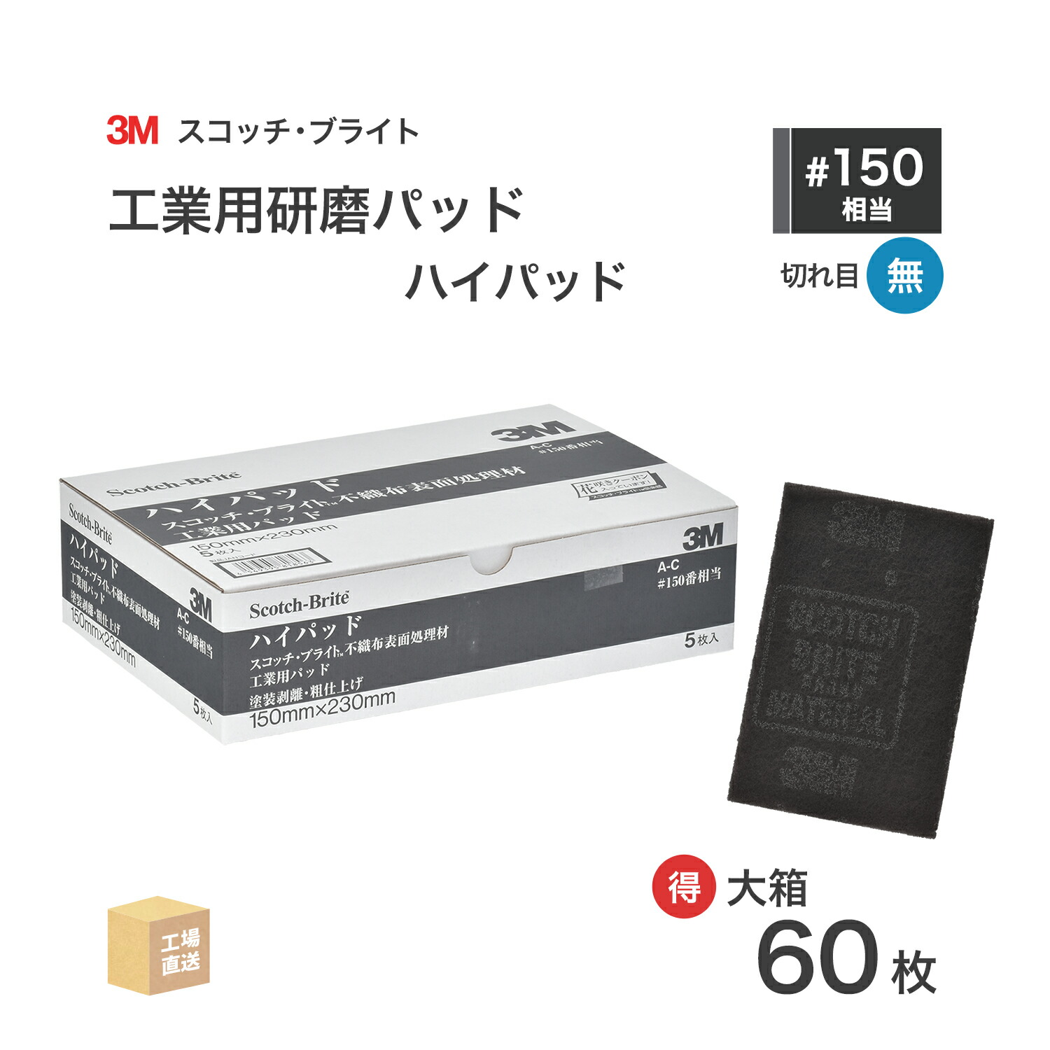 3M ( スリーエム ) スコッチブライト 工業用 ハイパッド #150 相当 黒 お得な 60枚/大箱 不織布研磨パッド ( 直送 ) H/PAD BOX ( 代引き不可 )｜工具の三河屋