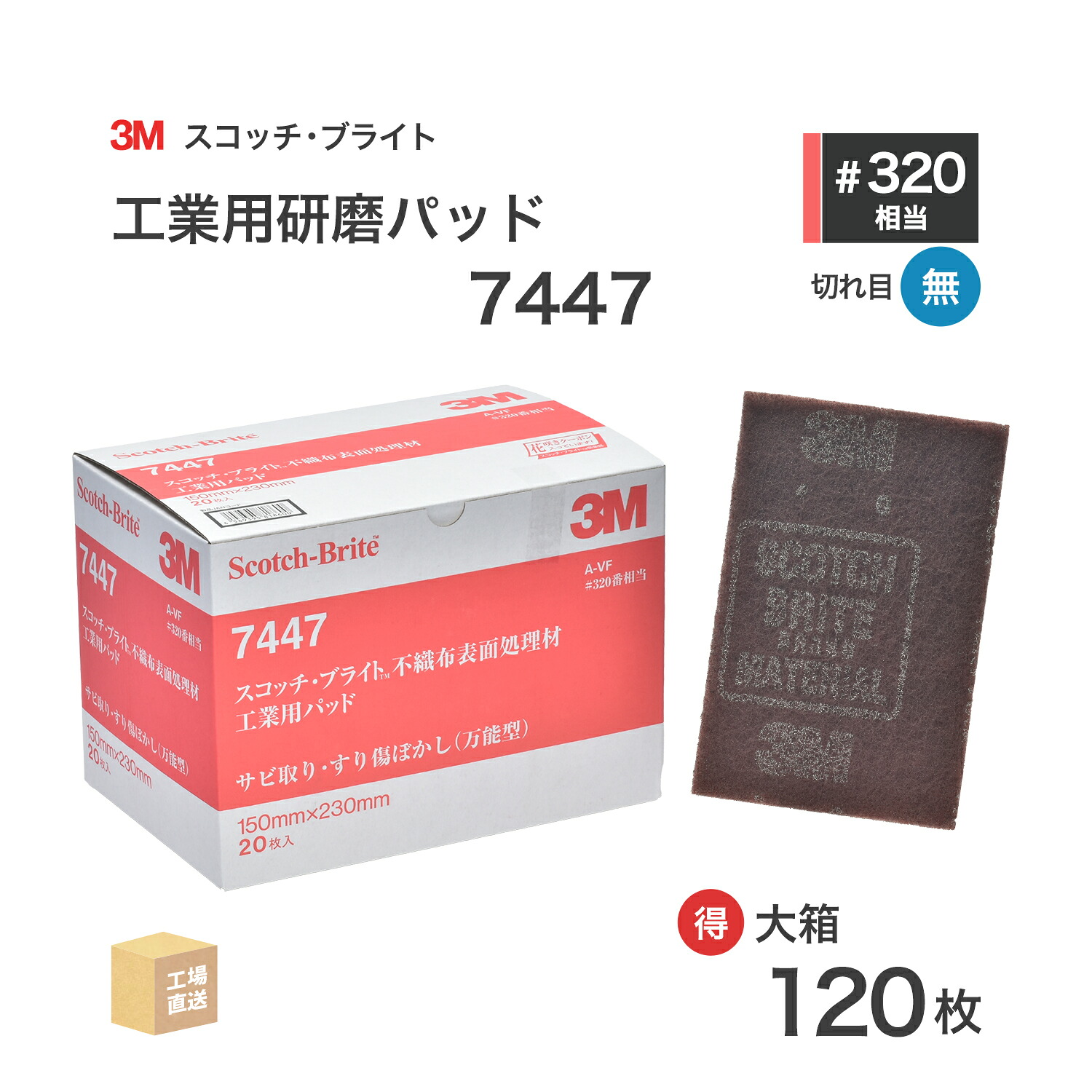 3M ( スリーエム ) スコッチブライト 工業用パッド 7447 #320 相当 赤茶 お得な 120枚/大箱 不織布研磨パッド ( 直送 ) 7447 S/B BOX ( 代引き不可 )｜工具の三河屋