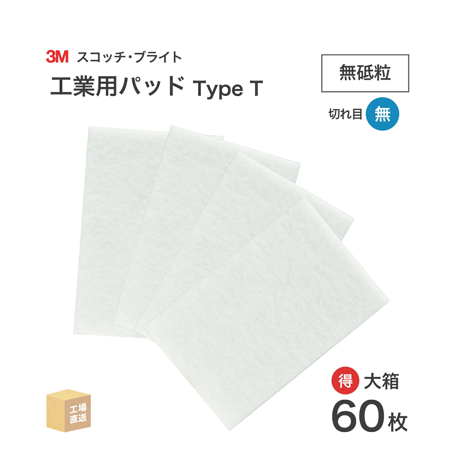 3M ( スリーエム ) スコッチブライト 工業用パッド Type T 無砥粒 白 お得な 60枚/大箱 TYPE T BOX 不織布パッド ( 直送 ) 7100344065 ( 代引き不可 )｜工具の三河屋