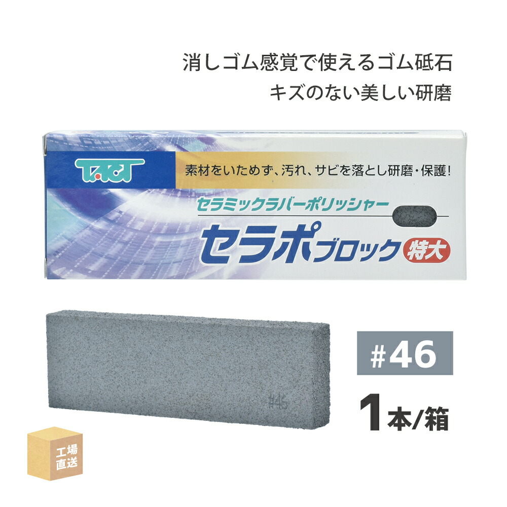 楽天市場】タクト ( TACT ) 研磨用 セラポブロック #46 80x50x10 3枚