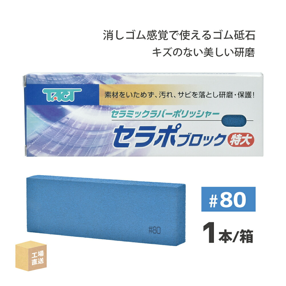【新品】TACT セラポブロック3種類セット　CP80/CP120/CP220 タクト ( TACT ) 研磨用 セラポブロック #220 80x50x10 3枚/箱