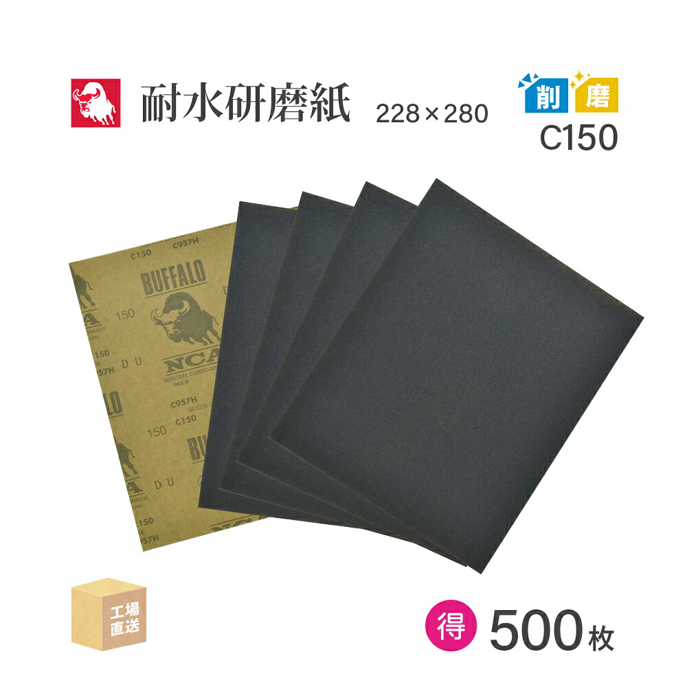 日本 レヂボン ( NCA ) 耐水みがき上げる紙 C957H C150 228×280 お得な大箱 500枚 耐水やすり紙 紙やすり ( 直送 ) C957H-C150 ( 代引っ張ること不可 )