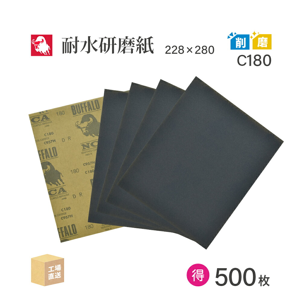 日本 レヂボン ( NCA ) 耐水みがき上げる紙 C957H C180 228×280 お得な大箱 500枚 耐水やすり紙 紙やすり ( 直送 ) C957H-C180 ( 代引っ張ること不可 )