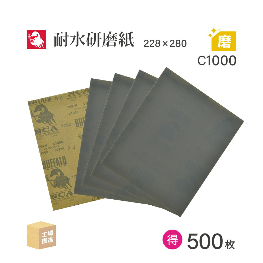 日本 レヂボン ( NCA ) 耐水みがき上げる紙 C957H C1000 228×280 お得な大箱 500枚 耐水やすり紙 紙やすり ( 直送 ) C957H-C1000 ( 代引っ張ること不可 )