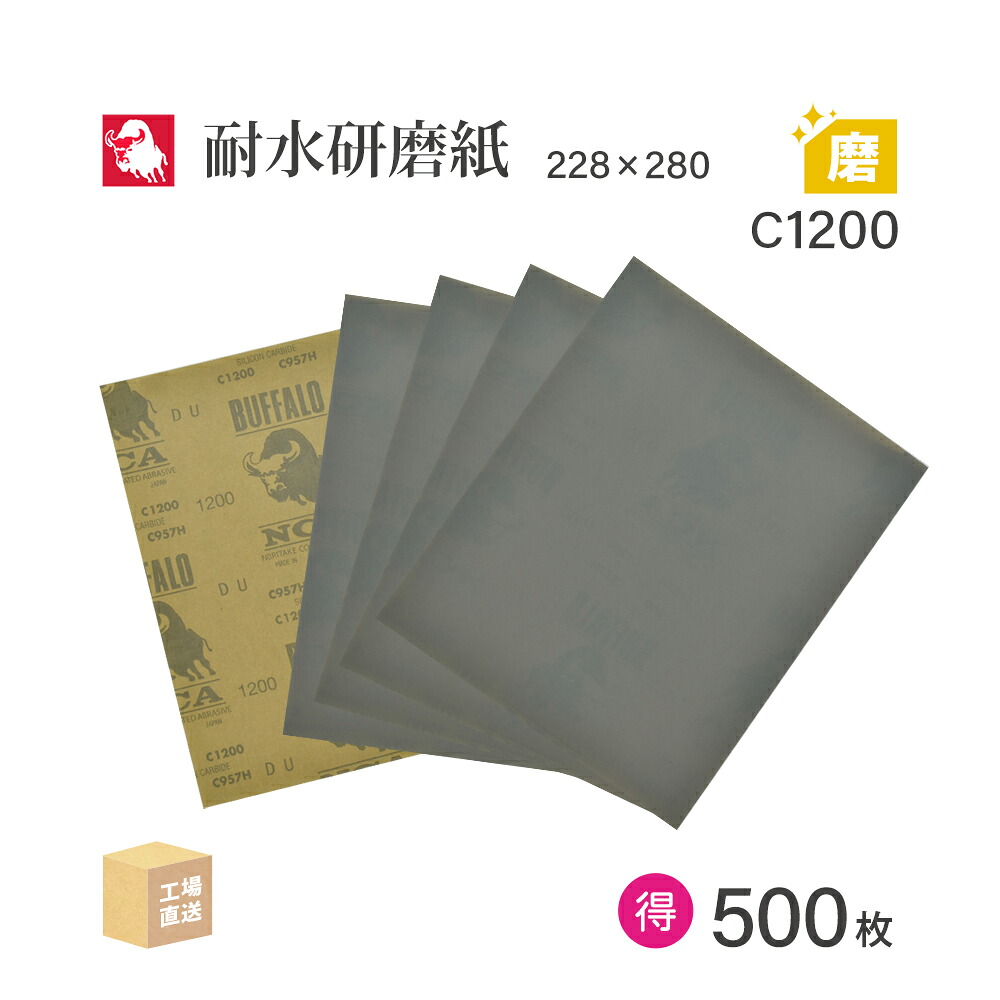 日本 レヂボン ( NCA ) 耐水みがき上げる紙 C957H C1200 228×280 お得な大箱 500枚 耐水やすり紙 紙やすり ( 直送 ) C957H-C1200 ( 代引っ張ること不可 )