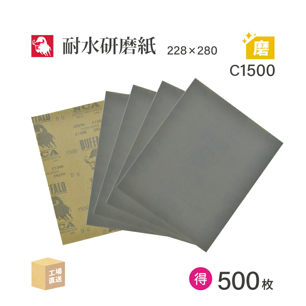 日本 レヂボン ( NCA ) 耐水みがき上げる紙 C957H C1500 228×280 お得な大箱 500枚 耐水やすり紙 紙やすり ( 直送 ) C957H-C1500 ( 代引っ張ること不可 )