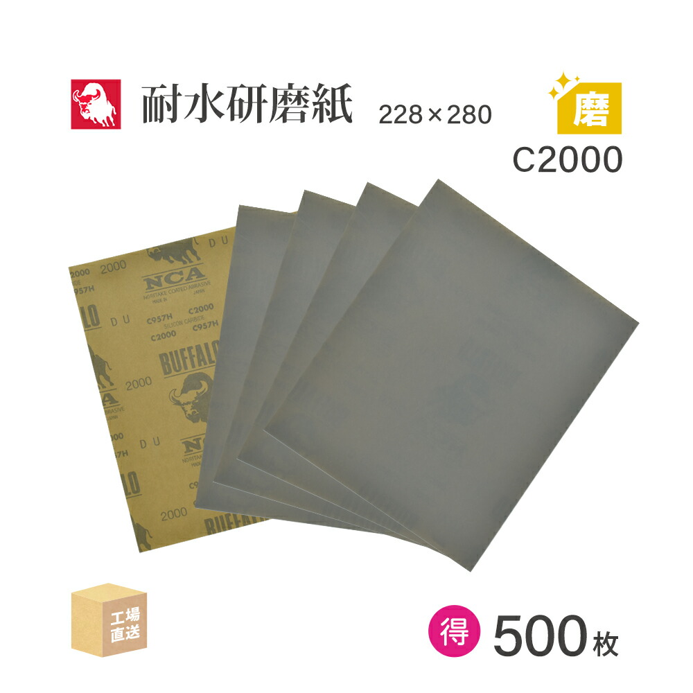 日本 レヂボン ( NCA ) 耐水研磨紙 C957H C2000 228&times;280 お得な大箱 500枚 耐水ペーパー 紙やすり ( 直送 ) C957H-C2000 ( 代引き不可 )｜工具の三河屋 30,337円