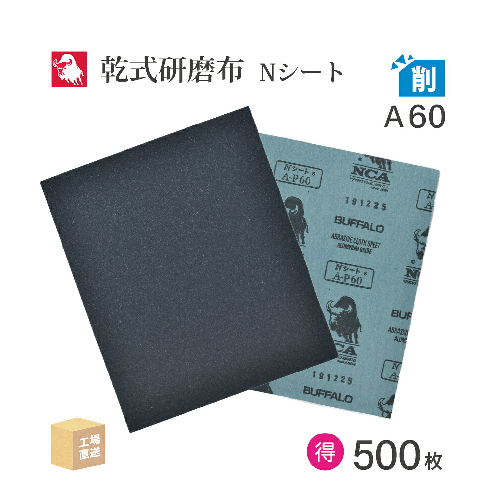 日本 レヂボン ( NCA ) 研磨布シートペーパー Nシート #60 230&times;280 お得な大箱 500枚 布ペーパー 布やすり ( 直送 ) N-A60 ( 代引き不可 )｜工具の三河屋 43,045円