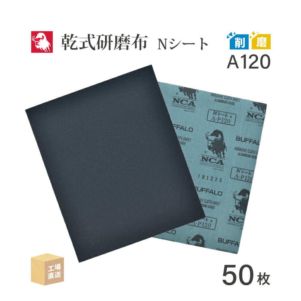日本 レヂボン ( NCA ) 耐水布シートペーパー A50METABRIT #50