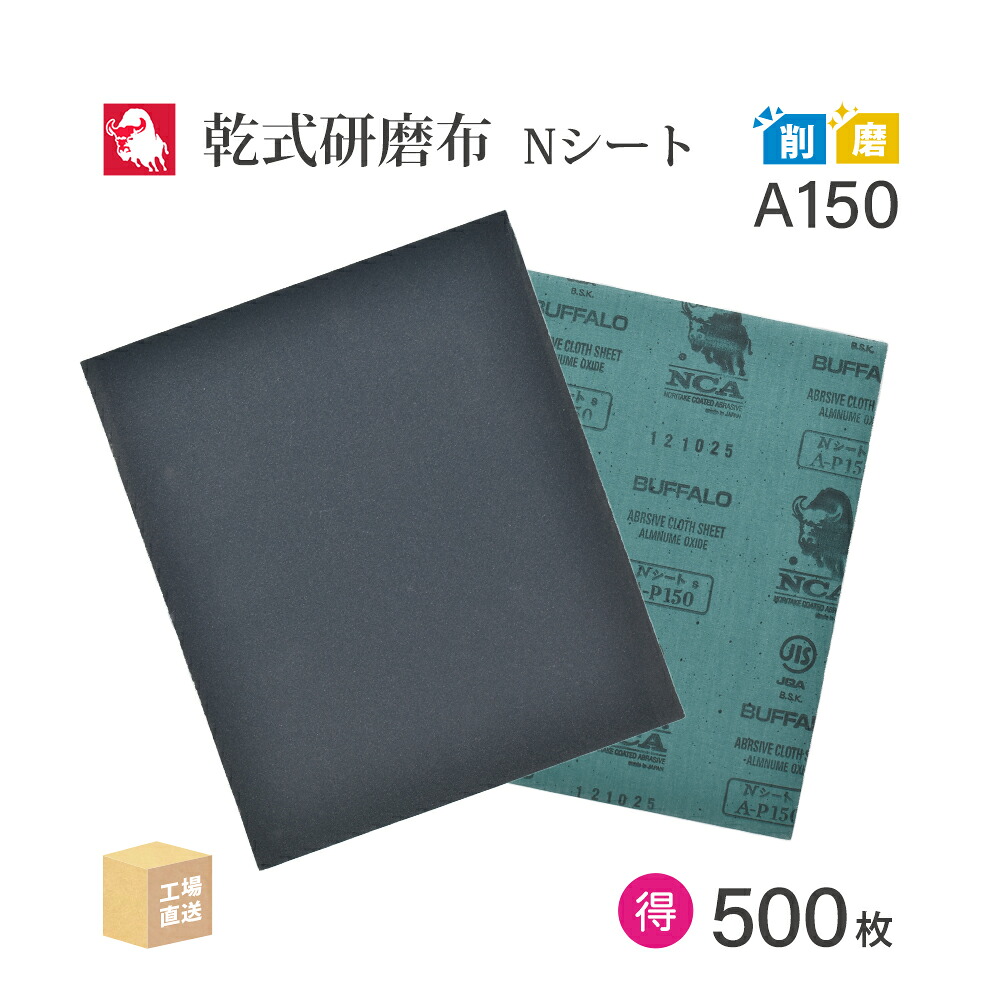日本 レヂボン ( NCA ) みがき上げる布腰かけやすり紙 N腰かけ #150 230×280 お得な大箱 500枚 布やすり紙 布やすり ( 直送 ) N-A150 ( 代引っ張ること不可 )