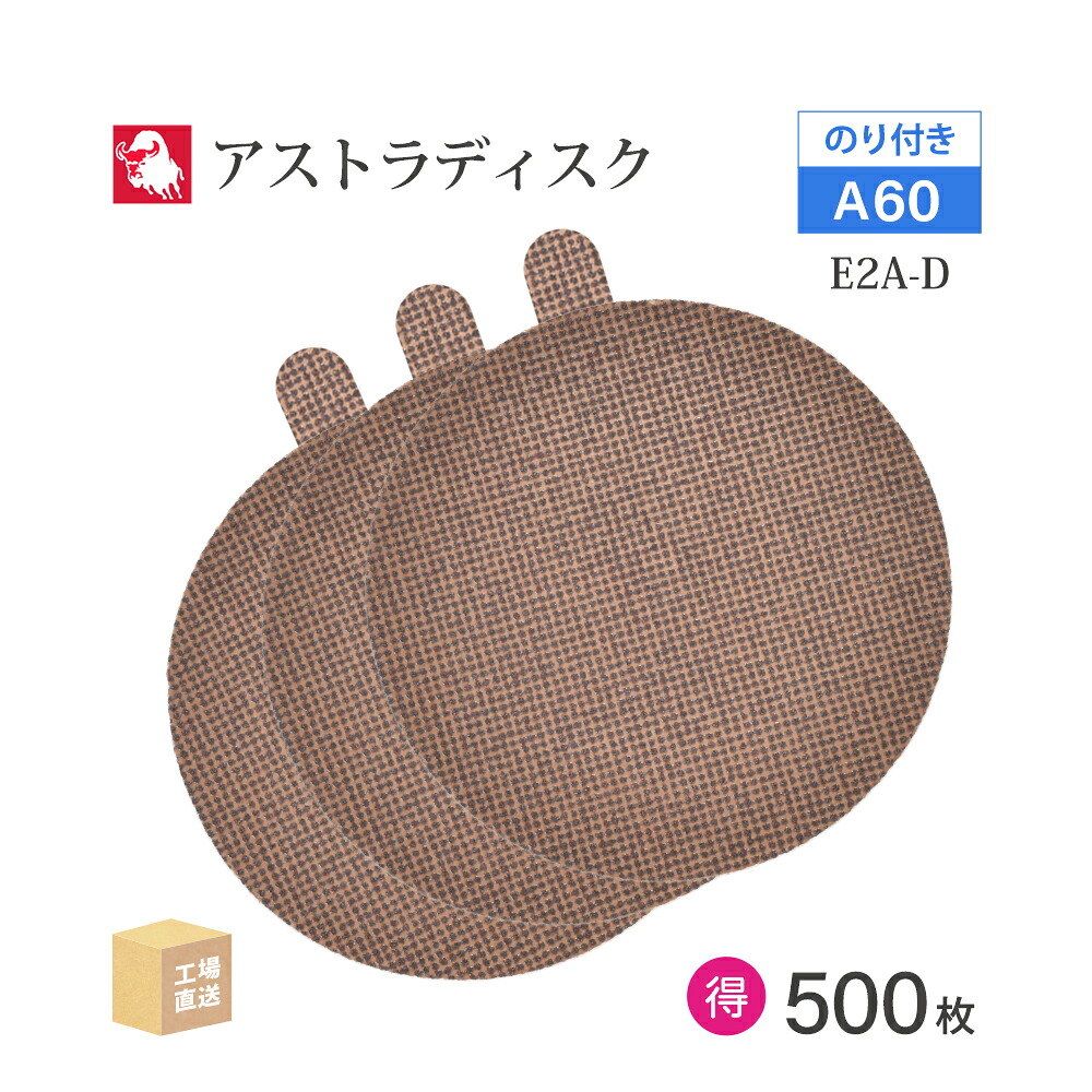 日本 レヂボン ( NCA ) アストラディスク (のり付き添い人印字機穴無) #60 φ125粍 お得な 500枚仕かける E2A-D サンダー用 つづり方レコード盤 ASTRA  ( 直送 ) 125D-PSAV00A60 ( 代引っ張ること不可 )
