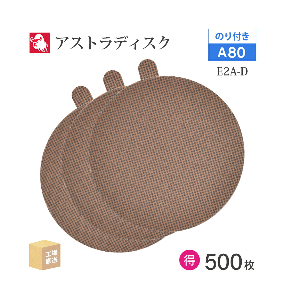 日本 レヂボン ( NCA ) アストラディスク (のり付き添い人印字機穴無) #80 φ125粍 お得な 500枚仕かける E2A-D サンダー用 つづり方レコード盤 ASTRA  ( 直送 ) 125D-PSAV00A80 ( 代引っ張ること不可 )
