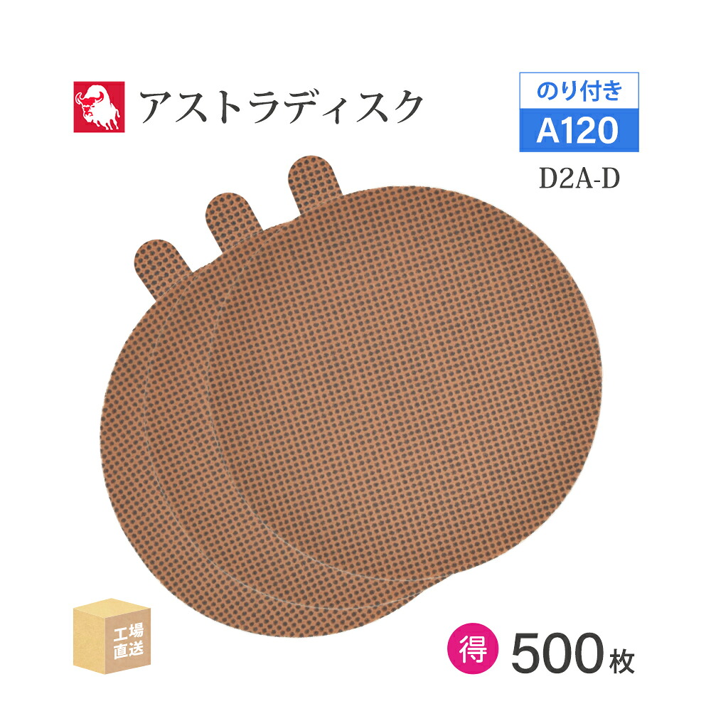 日本 レヂボン ( NCA ) アストラディスク (のり付きタイプ穴無) #120 φ125mm お得な 500枚セット D2A-D サンダー用 ペーパーディスク ASTRA ( 直送 ) 125D-PSAV00A120 ( 代引き不可 )｜工具の三河屋 24,354円