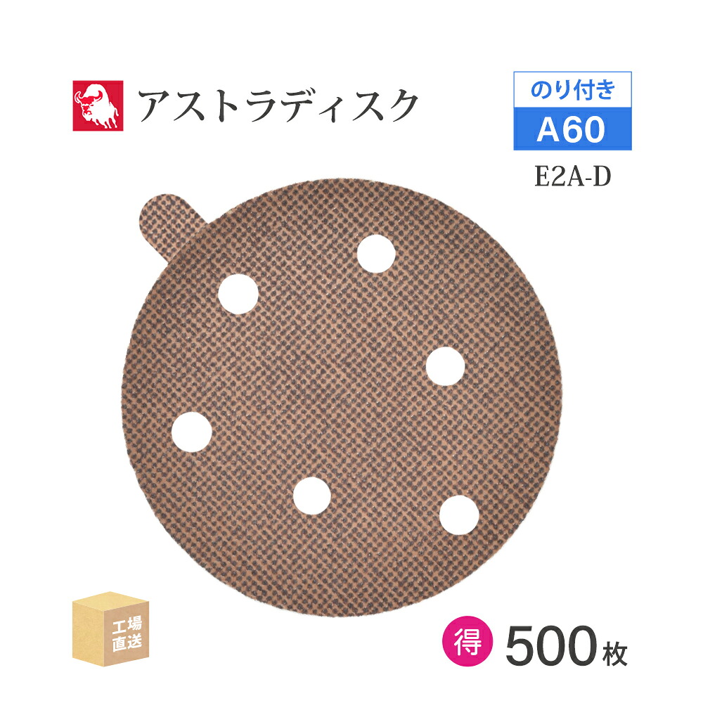 日本 レヂボン ( NCA ) アストラディスク (のり付き添い人印字機穴有) #60 φ125粍 お得な 500枚仕かける E2A-D サンダー用 つづり方レコード盤 ASTRA  ( 直送 ) 125D-PSAV01A60 ( 代引っ張ること不可 )