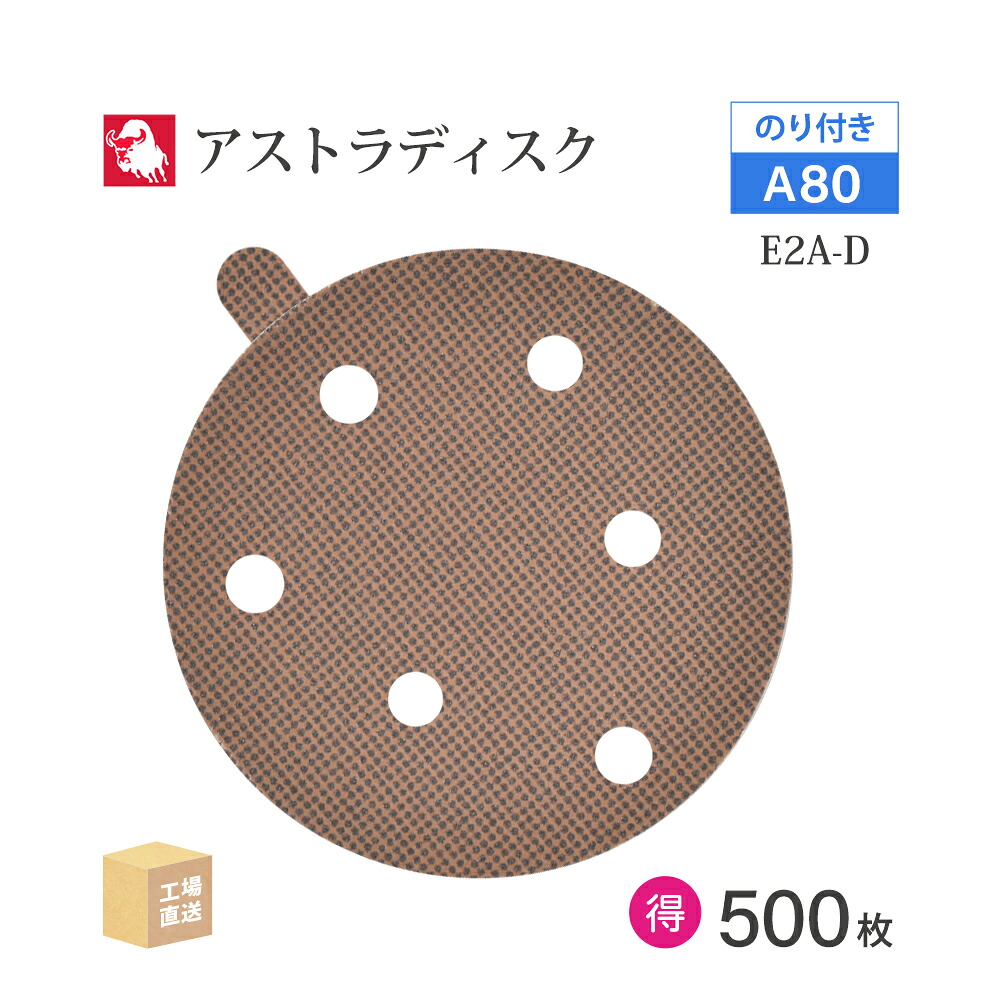 日本 レヂボン ( NCA ) アストラディスク (のり付き添い人印字機穴有) #80 φ125粍 お得な 500枚仕かける E2A-D サンダー用 つづり方レコード盤 ASTRA  ( 直送 ) 125D-PSAV01A80 ( 代引っ張ること不可 )