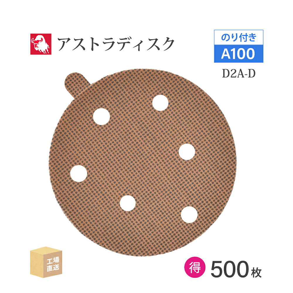 日本 レヂボン ( NCA ) アストラディスク (のり付き添い人印字機穴有) #100 φ125粍 お得な 500枚仕かける D2A-D サンダー用 つづり方レコード盤 ASTRA  ( 直送 ) 125D-PSAV01A100 ( 代引っ張ること不可 )