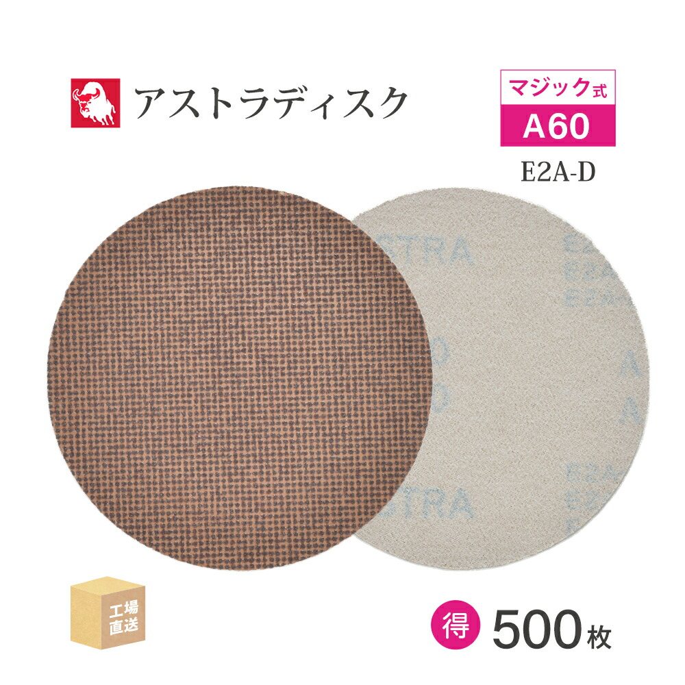 日本 レヂボン ( NCA ) アストラディスク (神通力印字機穴無) #60 φ125粍 お得な 500枚仕かける E2A-D サンダー用 つづり方レコード盤 ASTRA  ( 直送 ) 125D-MGV00A60 ( 代引っ張ること不可 )