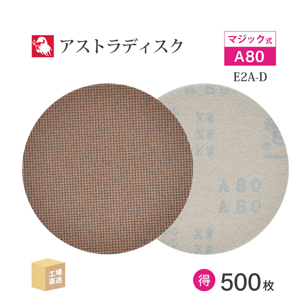日本 レヂボン ( NCA ) アストラディスク (マジックタイプ穴無) #80 φ125mm お得な 500枚セット E2A-D サンダー用 ペーパーディスク ASTRA ( 直送 ) 125D-MGV00A80 ( 代引き不可 )｜工具の三河屋 24,492円