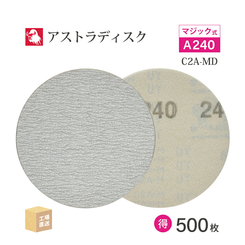 日本 レヂボン ( NCA ) アストラディスク (神通力印字機穴無) #240 φ125粍 お得な 500枚仕かける C2A-MD サンダー用 つづり方レコード盤 ASTRA  ( 直送 ) 125D-MGV00A240 ( 代引っ張ること不可 )