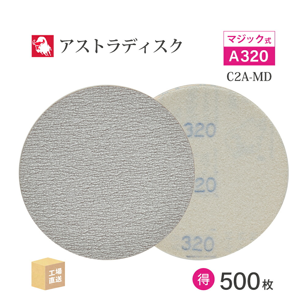 日本 レヂボン ( NCA ) アストラディスク (神通力印字機穴無) #320 φ125粍 お得な 500枚仕かける C2A-MD サンダー用 つづり方レコード盤 ASTRA  ( 直送 ) 125D-MGV00A320 ( 代引っ張ること不可 )
