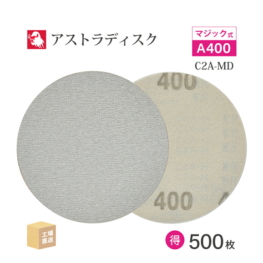 日本 レヂボン ( NCA ) アストラディスク (神通力印字機穴無) #400 φ125粍 お得な 500枚仕かける C2A-MD サンダー用 つづり方レコード盤 ASTRA  ( 直送 ) 125D-MGV00A400 ( 代引っ張ること不可 )