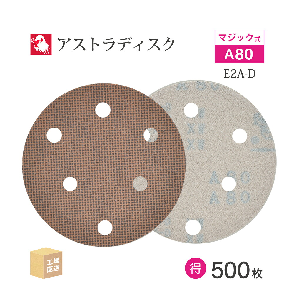 日本 レヂボン ( NCA ) アストラディスク (神通力印字機穴有) #80 φ125粍 お得な 500枚仕かける E2A-D サンダー用 つづり方レコード盤 ASTRA  ( 直送 ) 125D-MGV01A80 ( 代引っ張ること不可 )