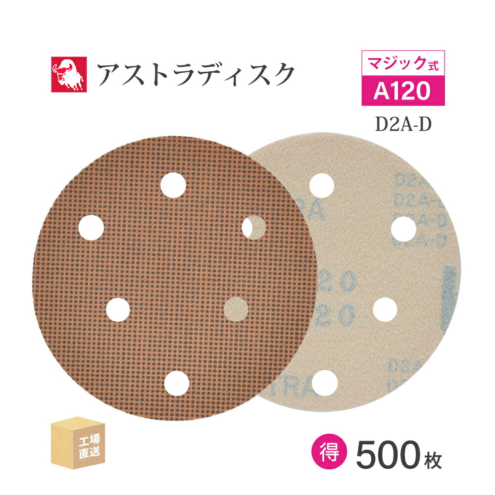 日本 レヂボン ( NCA ) アストラディスク (神通力印字機穴有) #120 φ125粍 お得な 500枚仕かける D2A-D サンダー用 つづり方レコード盤 ASTRA  ( 直送 ) 125D-MGV01A120 ( 代引っ張ること不可 )