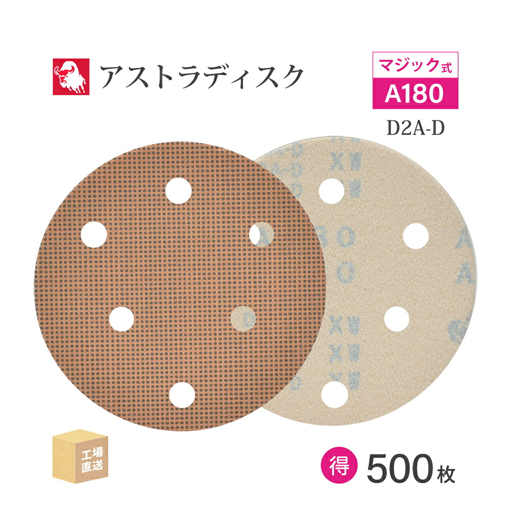 日本 レヂボン ( NCA ) アストラディスク (神通力印字機穴有) #180 φ125粍 お得な 500枚仕かける D2A-D サンダー用 つづり方レコード盤 ASTRA  ( 直送 ) 125D-MGV01A180 ( 代引っ張ること不可 )