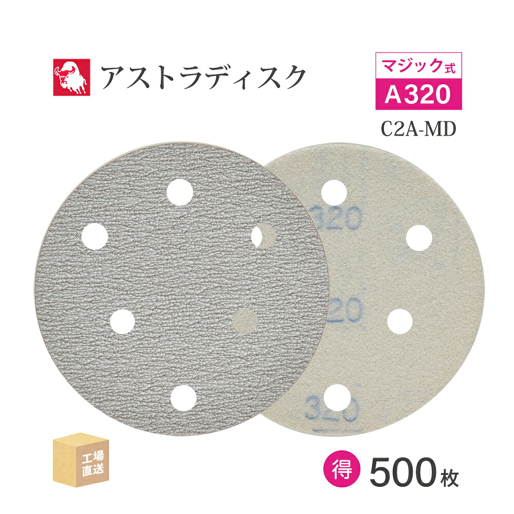 日本 レヂボン ( NCA ) アストラディスク (神通力印字機穴有) #320 φ125粍 お得な 500枚仕かける C2A-MD サンダー用 つづり方レコード盤 ASTRA  ( 直送 ) 125D-MGV01A320 ( 代引っ張ること不可 )