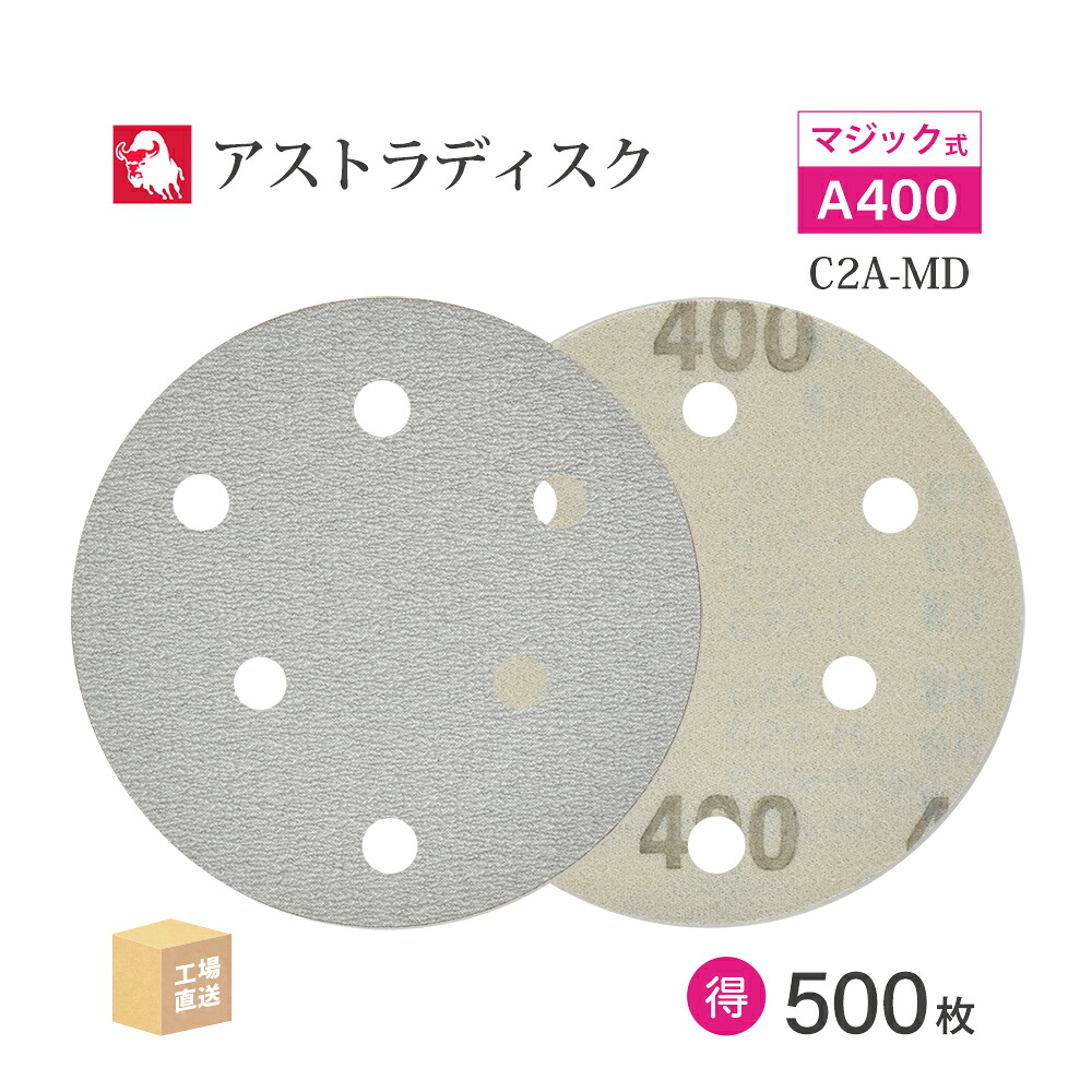 日本 レヂボン ( NCA ) アストラディスク (神通力印字機穴有) #400 φ125粍 お得な 500枚仕かける C2A-MD サンダー用 つづり方レコード盤 ASTRA  ( 直送 ) 125D-MGV01A400 ( 代引っ張ること不可 )