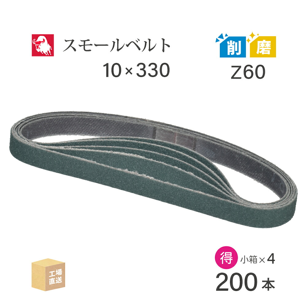 日本 レヂボン ( NCA ) ジルコニア スモールベルト Y86 Z60 10&times;330 お得な 200本 セット ( 直送 ) Y86-10330Z60 ( 代引き不可 )｜工具の三河屋