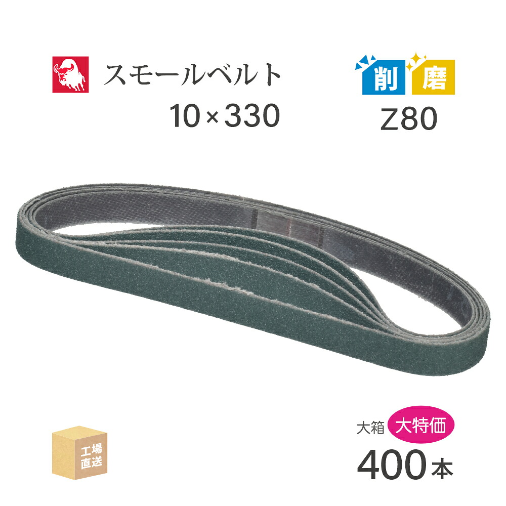 日本 レヂボン ( NCA ) ジルコニア スモールベルト Y86 Z80 10×330 大容量 400本 セット ( 直送 ) Y86-10330Z80 ( 代引き不可 )|工具の三河屋