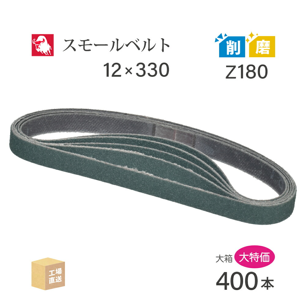 日本 レヂボン ( NCA ) ジルコニア スモールベルト X86 Z180 12&times;330 大容量 400本 セット ( 直送 ) X86-12330Z180 ( 代引き不可 )｜工具の三河屋