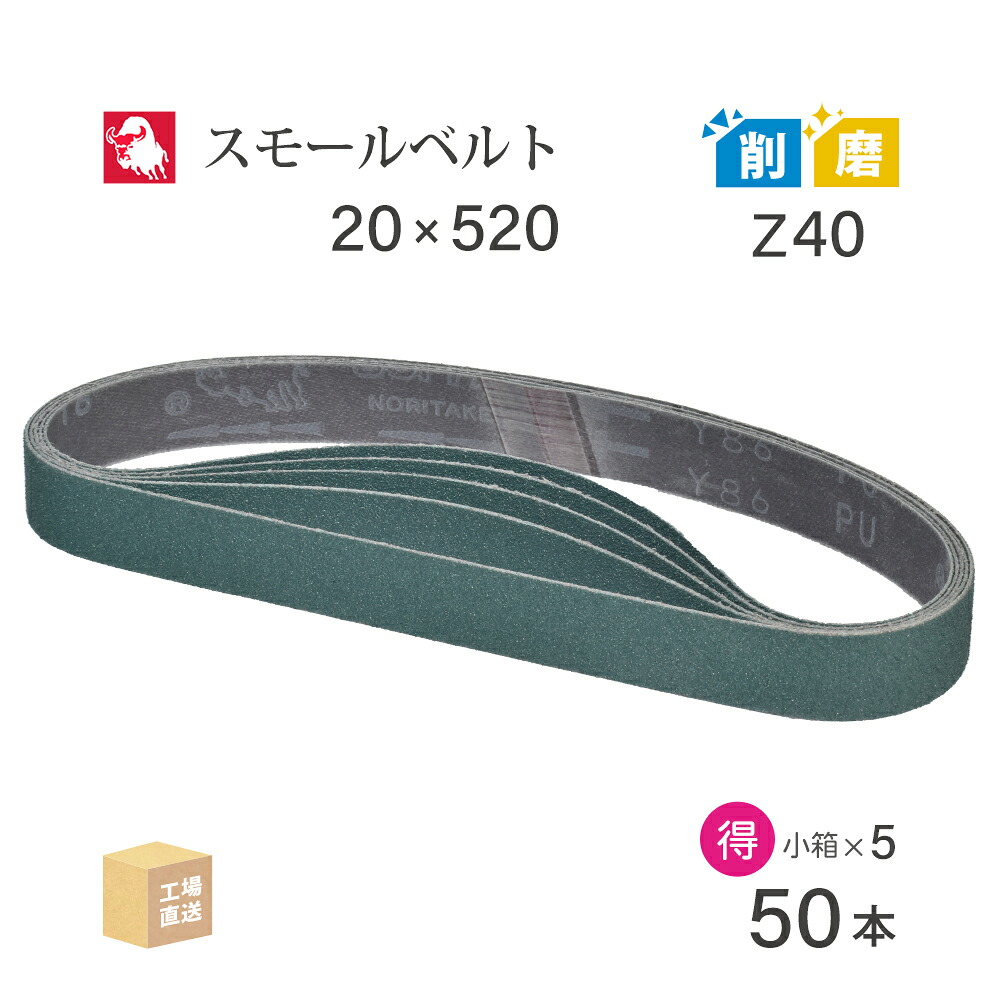 日本 レヂボン ( NCA ) ジルコニア スモールベルト Y86 Z40 20&times;520 お得な 50本 セット ( 直送 ) Y86-20520Z40 ( 代引き不可 )｜工具の三河屋